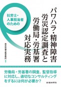 社労士・人事担当者のためのパワハラ・精神障害労災認定調査と労働局・労基署対応実務