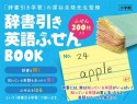 辞書引き　英語ふせんBOOK