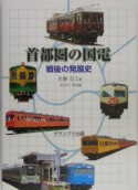 首都圏の国電　戦後の発展史