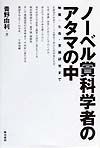 ノーベル賞科学者のアタマの中