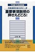 重要事項説明の押さえどころ！　不動産プロ養成講座