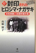 封印されたヒロシマ・ナガサキ＜新訂増補版＞