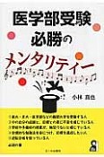 医学部受験　必勝のメンタリティー