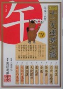 十二支運勢宝鑑　午　2006