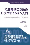 心理療法のためのリラクセイション入門