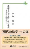 地球上のどこかに住む権利　現代公法学へのエチュード