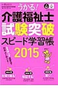 うかる！介護福祉士　試験突破スピード学習帳　2015