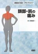 頚部・肩の痛み　運動器の痛み　プライマリケア