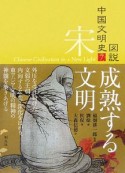 図説・中国文明史　宋　成熟する文明（7）