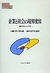 企業と社会の境界変容