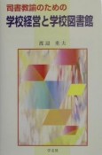 司書教諭のための学校経営と学校図書館