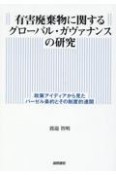 有害廃棄物に関するグローバル・ガヴァナンスの研究