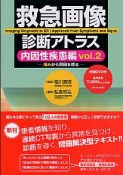 救急画像診断アトラス　内因性疾患編　DVD付き（2）