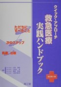 クイック・アプローチ救急医療実践ハンドブック