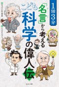 1話3分「名言」から考える　こども科学の偉人伝