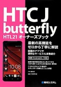 HTC　J　butterfly　HTL21オーナーズブック