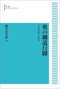 奥の細道行脚＜オンデマンド版＞