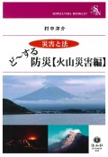 ど〜する防災【火山災害編】　災害と法