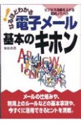 なるほどわかる電子メール基本のキホン