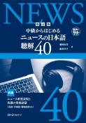 中級からはじめるニュースの日本語聴解40　改訂版