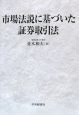 市場法説に基づいた証券取引法