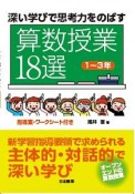 深い学びで思考力をのばす算数授業18選　1〜3年