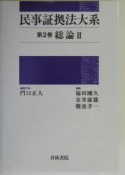 民事証拠法大系　総論　第2巻