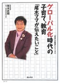 グローバル化時代の子育て、教育「尾木ママが伝えたいこと」　「未来への教育」シリーズ2