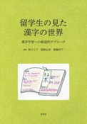 留学生の見た漢字の世界