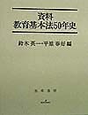 資料教育基本法50年史