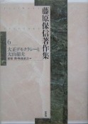 藤原保信著作集　大正デモクラシーと大山郁夫（6）