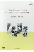 「かみつきがいい」入れ歯　バランスドオクルージョンを与える咬合調整