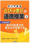 すぐできる“とびっきり”の道徳授業　小学校高学年　自己の生き方を考える子を育てる（1）