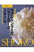 ウエディングの花　ニューヨークスタイル　花時間フラワーアーティストシリーズ19