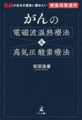 がんの電磁波温熱療法＆高気圧酸素療法