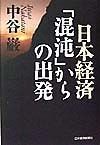 日本経済「混沌」からの出発