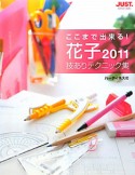 花子2011　技ありテクニック集