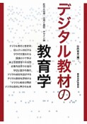 デジタル教材の教育学