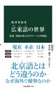 広東語の世界　香港、華南が育んだグローバル中国語