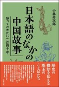 日本語のなかの中国故事