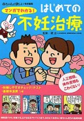 マンガでわかる！はじめての不妊治療