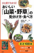 おいしい「山菜・野草」の見分け方・食べ方