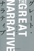 グレート・ナラティブ　「グレート・リセット」後の物語