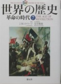 図説世界の歴史　革命の時代（7）