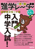 中学受験進学レーダー　中学受験　入門中学入試　2024年3＆4月号　わが子にぴったりの中高一貫校を見つける！（1）