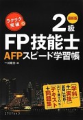 ラクラク突破の　2級　FP技能士　AFPスピード学習帳＜最新版＞