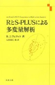 RとS－PLUSによる多変量解析