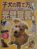 子犬の育て方完璧宣言！