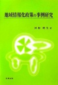 地域情報化政策の事例研究