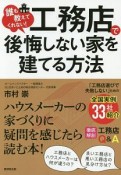 誰も教えてくれない！　工務店で後悔しない家を建てる方法